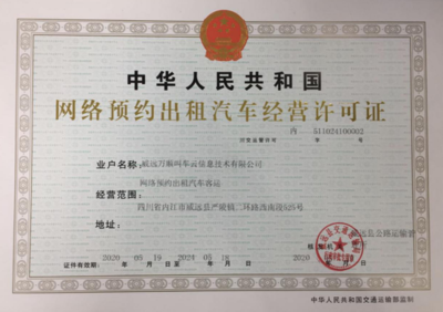 萬順叫車獲威遠縣網(wǎng)約車經(jīng)營許可，助力區(qū)域出行服務(wù)升級